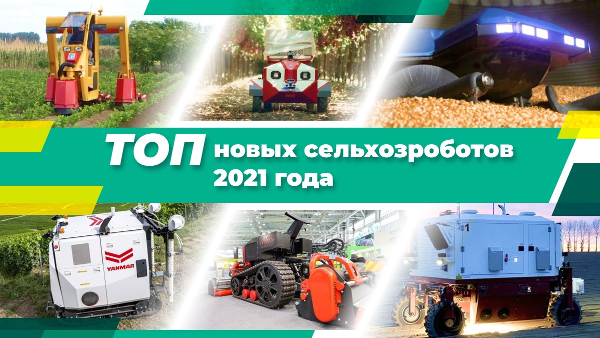 ТОП новых сельскохозяйственных роботов 2021 года, часть 1 - glavpahar.ru