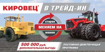 Обновлённая программа покупки тракторов «КИРОВЕЦ в трейд-ин» с финансовой поддержкой от Петербургского тракторного завода (источник: kirovets-ptz.com)