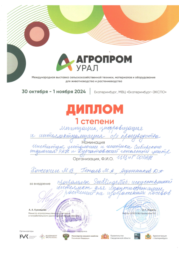 Ученые ИЦиГ получили диплом 1 степени за разработку метода количественной оценки всходов при помощи БПЛА (источник: icgbio.ru / пресс-служба Курчатовского геномного центра ИЦИГ СО РАН)