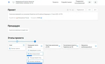 Скриншот с портала проектов нормативных правовых актов (источник: regulation.gov.ru)