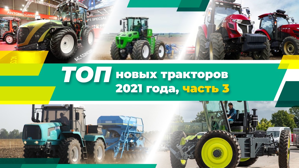 ТОП новых тракторов 2021 года, часть 3