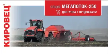 Опция МЕГАПОТОК-250 для тракторов Кировец К-7М