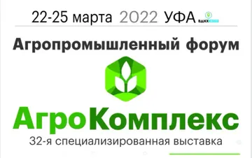 Агропромышленный форум и 32-я международная специализированная выставка «АгроКомплекс-2022»