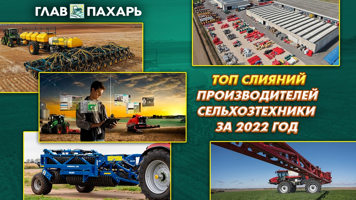 ТОП слияний производителей сельхозтехники за 2022 год - glavpahar.ru