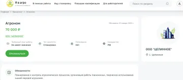 Пример вакансии агронома с зарплатой 70 тысяч (источник: скриншот с платформы для поиска работы и образования в АПК «Я в Агро» Россельхозбанка)