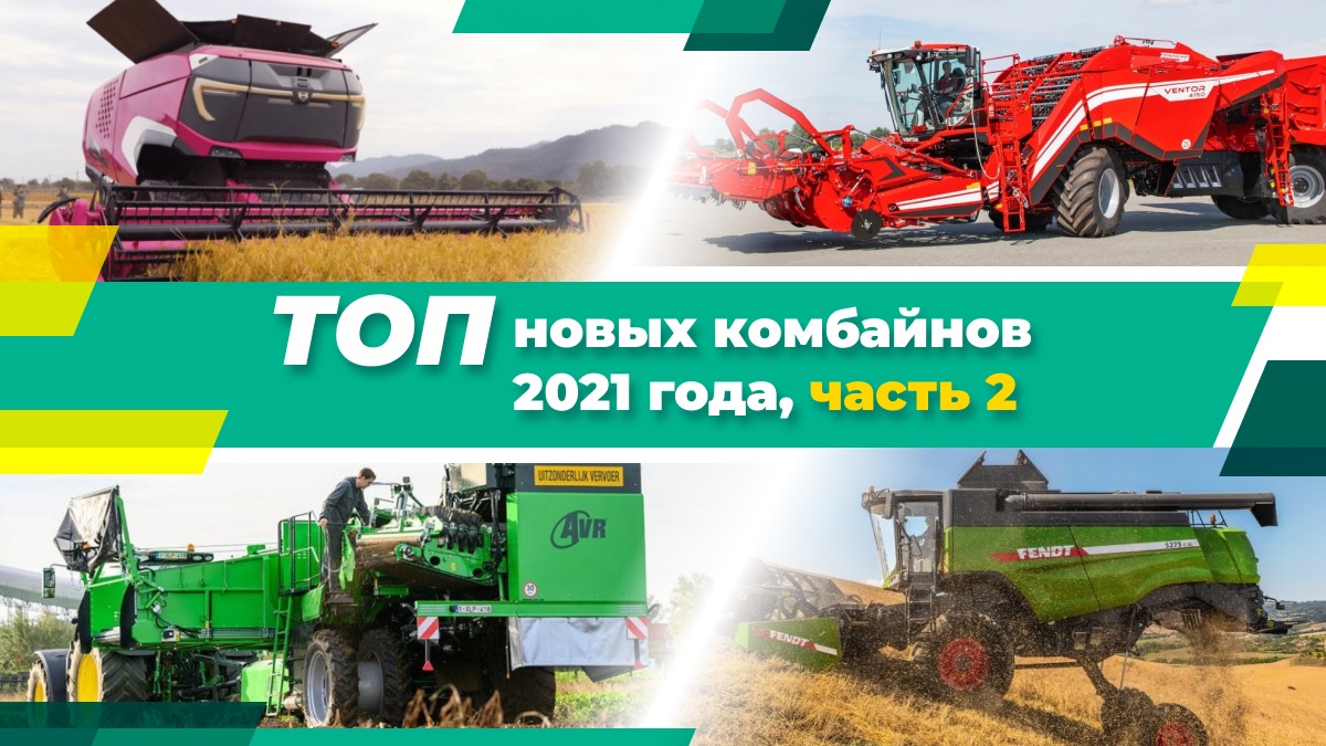 ТОП новых комбайнов 2021 года, часть 2 - glavpahar.ru