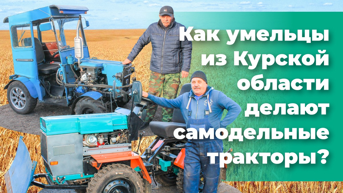 Самодельный трактор от Алексея Котельникова: какой он?