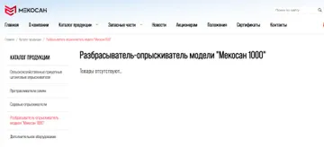 Новый разбрасыватель-опрыскиватель Мекосан-1000 ещё не добавлен в каталог на сайте производителя (источник: скриншот с сайта mekosan.com)