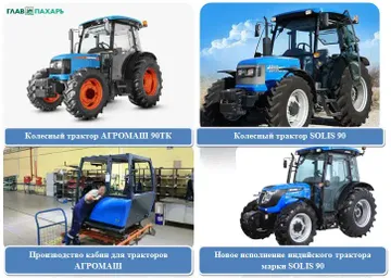 Колесные тракторы АГРОМАШ 90ТК и Solis 90 (источник: glavpahar.ru)