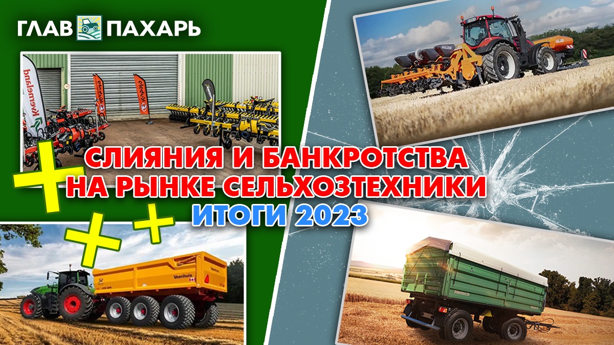 Слияния и банкротства на рынке сельхозтехники — итоги 2023 года -  glavpahar.ru