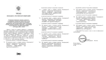 Указ Президента Российской Федерации от 08.04.2024 № 248 (источник: publication.pravo.gov.ru)