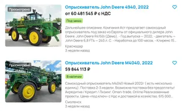 Стоимость б/у самоходных опрыскивателей John Deere в России (источник: Скриншот экрана со страницы объявлений одного из популярных в России маркетплейсов)