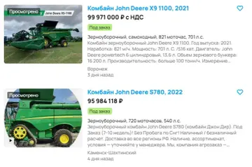 Стоимость б/у комбайнов марки John Deere в России (источник: Скриншот экрана со страницы объявлений одного из популярных в России маркетплейсов)