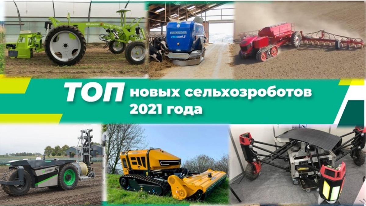 ТОП новых сельскохозяйственных роботов 2021 года, часть 2 - glavpahar.ru