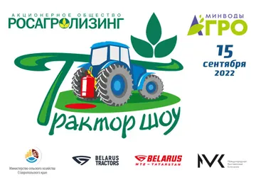 Турнир по профессиональному мастерству «Трактор-шоу» пройдет в рамках выставки «МинводыАГРО»