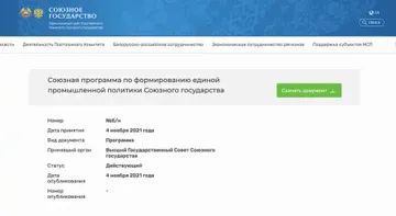 Союзная программа по формированию единой промышленной политики Союзного государства (источник: souzprogress.com / Союз промышленников «Прогресс»)