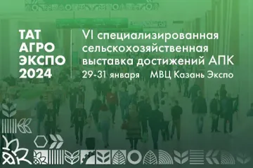 Выставка ТатАгроЭкспо-2024 пройдет с 29 по 31 января 2024 года (источник: tatagroekspo.ru)