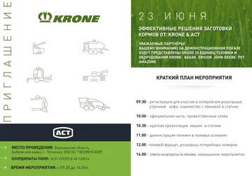 Приглашение на День Поля Krone (источник: act.su)