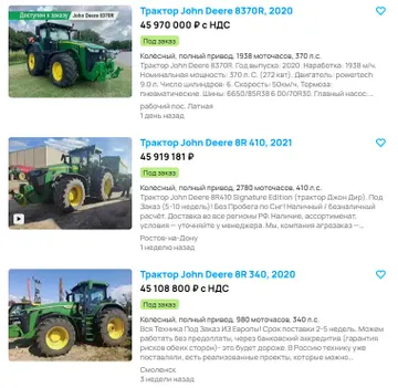 Стоимость б/у тракторов и комбайнов марки John Deere в России (источник: Скриншот экрана со страницы объявлений одного из популярных в России маркетплейсов)