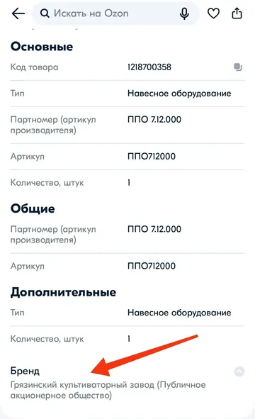 Продукция Грязинского культиваторного завода теперь будет продаваться через OZON (источник: скриншот экрана мобильного приложения OZON, glavpahar.ru)