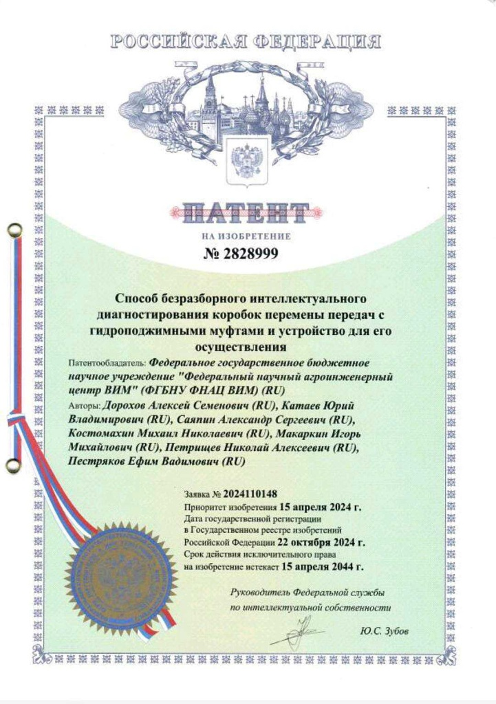 Патент на новую разработку Центра ВИМ (источник: vim.ru / ФНАЦ ВИМ)