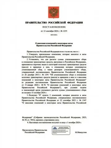 Постановление Правительства РФ №1255 от 13.09.2024 (источник: pravo.gov.ru)