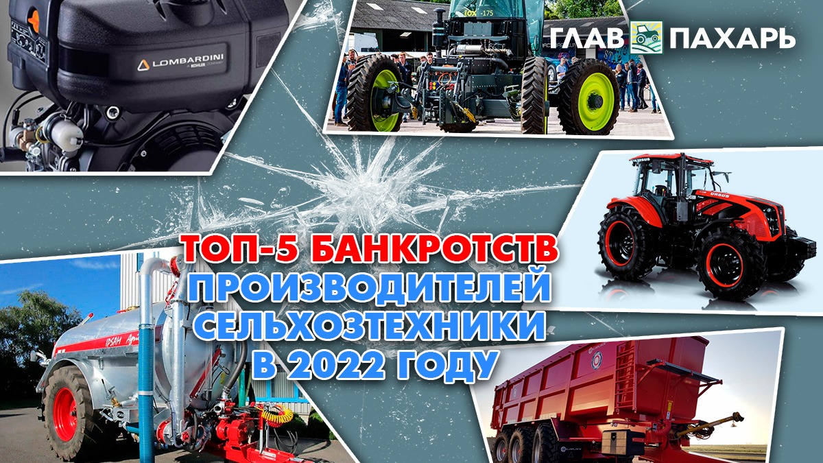 ТОП-5 банкротств производителей сельхозтехники в 2022 году — Всё о  сельхозтехнике glavpahar.ru