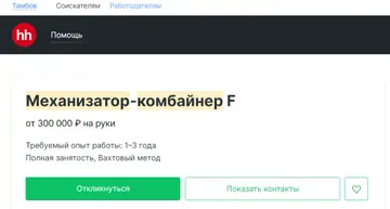 Объявление о найме комбайнера-механизатора категории F в Тамбовской области (источник: скриншот с сайта hh.ru)