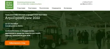 «АгроПромКрым 2022» — главная агропромышленная выставка в Крыму (источник: agroprom82.ru)