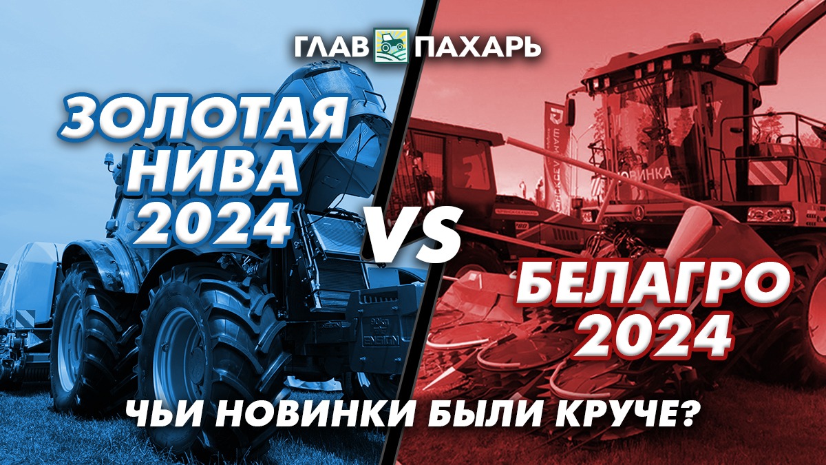 Золотая Нива 2024 vs БЕЛАГРО 2024: чьи новинки были круче? - glavpahar.ru