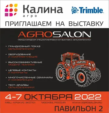 «Калина Агро» на выставке АГРОСАЛОН-2022