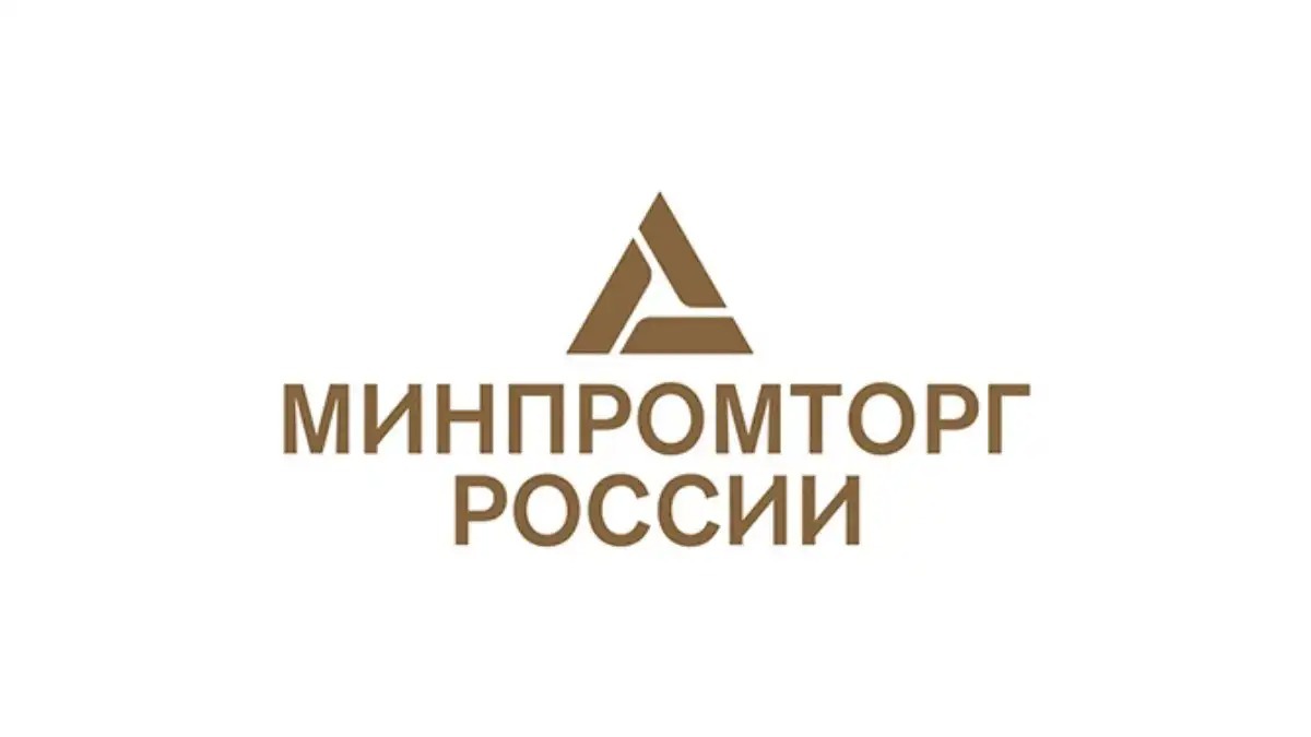 Минпромторг России