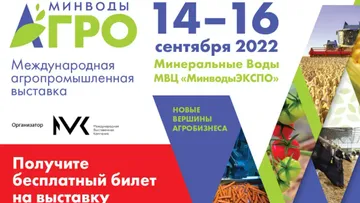 Выставка МинводыАГРО-2022
