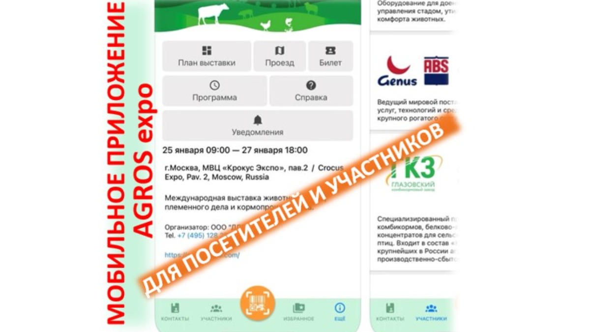 Мобильное приложение AGROS expo