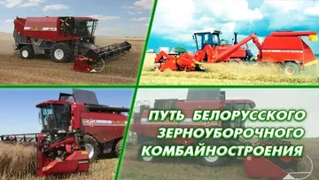 Гомсельмаш — путь зерноуборочного комбайностроения Беларуси
