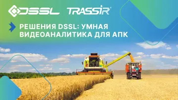 Решения DSSL: умная видеоаналитика для сельского хозяйства