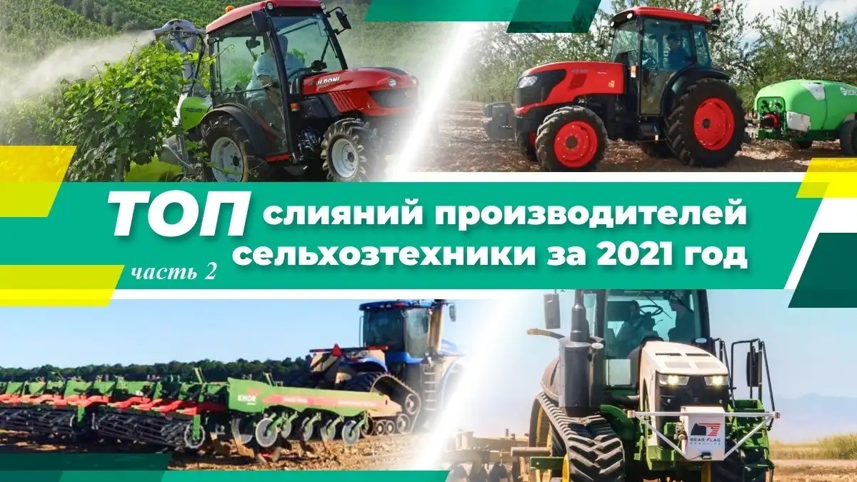 ТОП слияний производителей сельхозтехники за 2022 год - glavpahar.ru