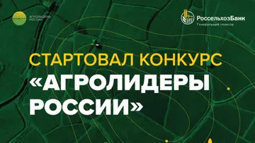 Стартовал конкурс «Агролидеры России»