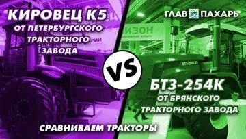 Трактор Кировец К-5 vs трактор БТЗ-254К