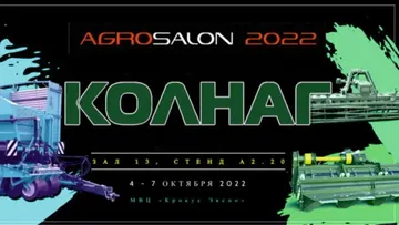 КОЛНАГ на выставке АГРОСАЛОН-2022