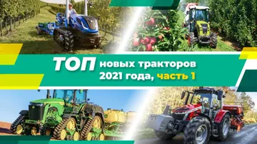 ТОП новых тракторов за 2021 год