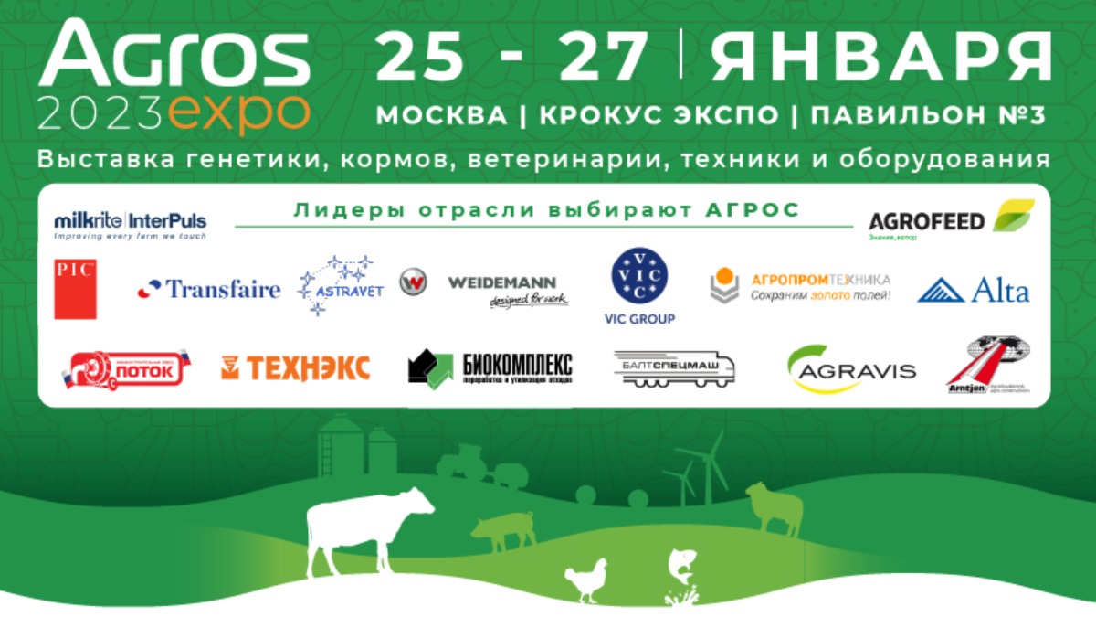 Выставка АГРОС-2023