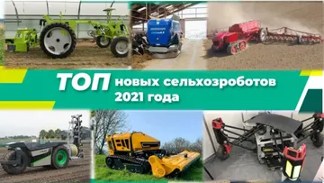 ТОП новых сельскохозяйственных роботов за 2021 год, часть 2