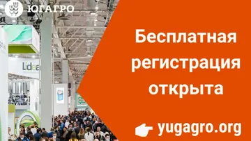 Бесплатная регистрация на выставку «ЮГАГРО 2022»