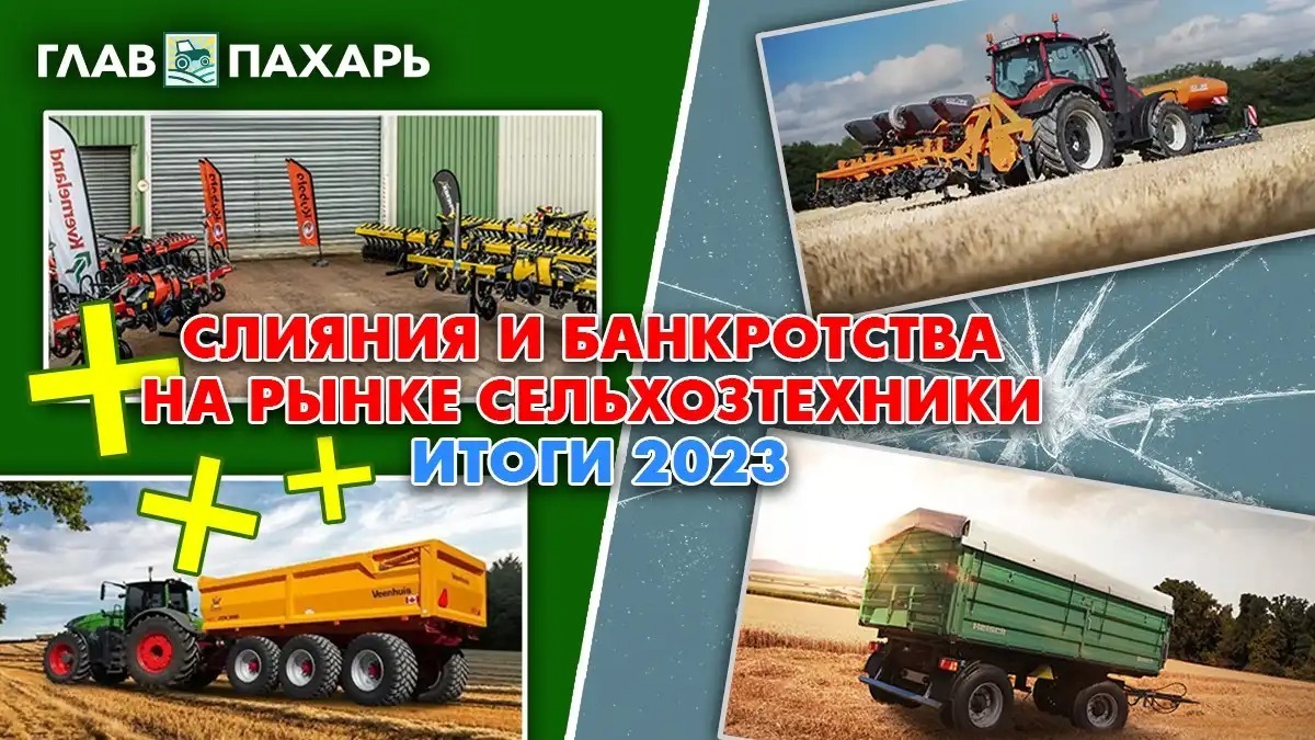 Кратко об итогах работы отрасли российского сельхозмашиностроения в 2023  году — Всё о сельхозтехнике glavpahar.ru