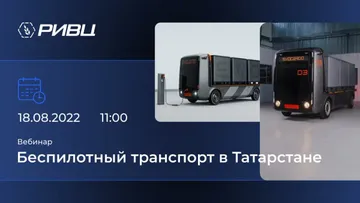Афиша вебинара по теме: «Беспилотный транспорт в Татарстане»