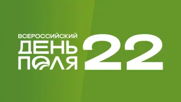 Всероссийский День поля — 2022