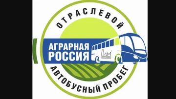 Автобусный пробег «Аграрная Россия»