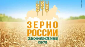 Ежегодный сельскохозяйственный форум-выставка «Зерно России »
