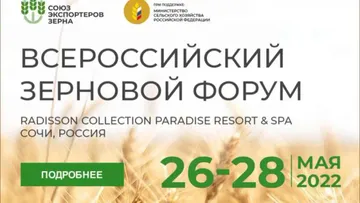 Всероссийский Зерновой Форум 2022 в Сочи